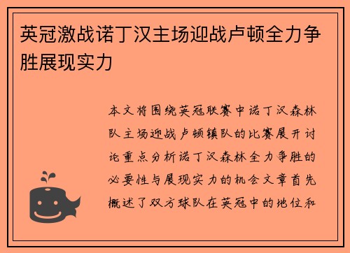 英冠激战诺丁汉主场迎战卢顿全力争胜展现实力