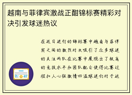 越南与菲律宾激战正酣锦标赛精彩对决引发球迷热议