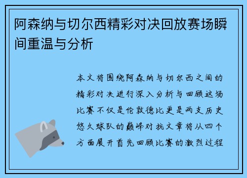 阿森纳与切尔西精彩对决回放赛场瞬间重温与分析