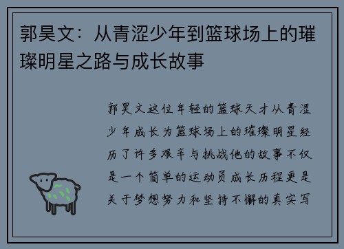 郭昊文：从青涩少年到篮球场上的璀璨明星之路与成长故事