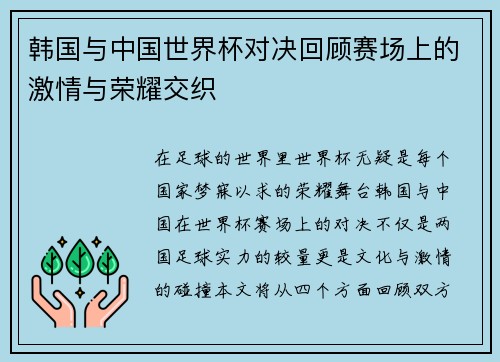 韩国与中国世界杯对决回顾赛场上的激情与荣耀交织