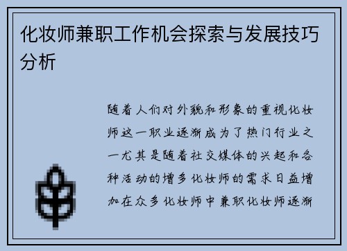 化妆师兼职工作机会探索与发展技巧分析