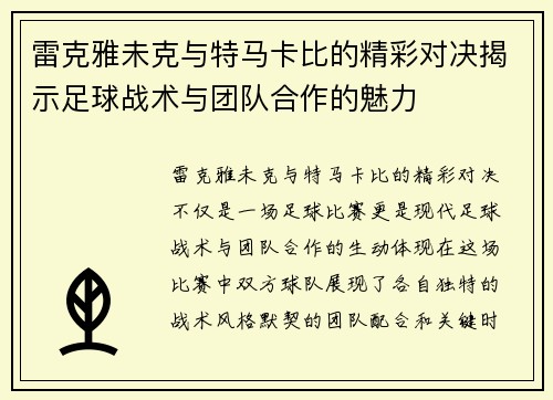 雷克雅未克与特马卡比的精彩对决揭示足球战术与团队合作的魅力