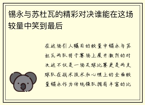 锡永与苏杜瓦的精彩对决谁能在这场较量中笑到最后