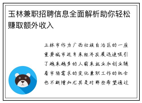 玉林兼职招聘信息全面解析助你轻松赚取额外收入