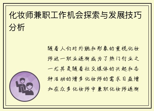 化妆师兼职工作机会探索与发展技巧分析