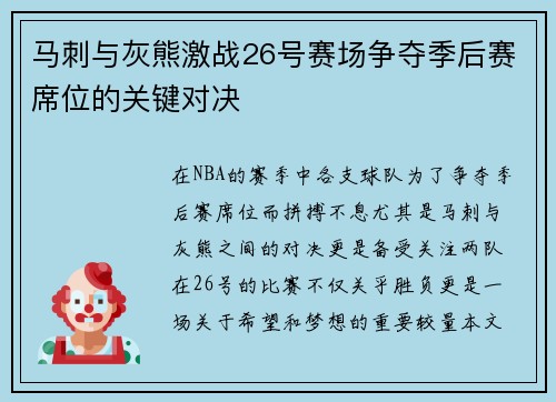 马刺与灰熊激战26号赛场争夺季后赛席位的关键对决