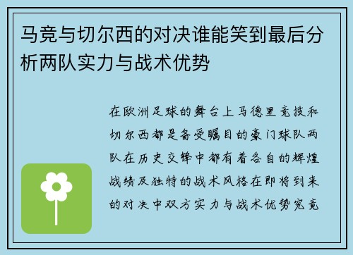 马竞与切尔西的对决谁能笑到最后分析两队实力与战术优势