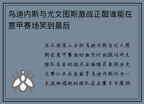 鸟迪内斯与尤文图斯激战正酣谁能在意甲赛场笑到最后