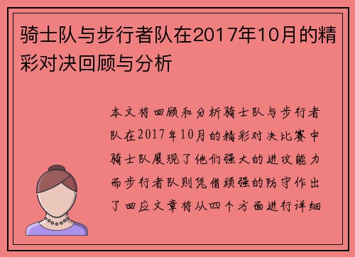 骑士队与步行者队在2017年10月的精彩对决回顾与分析