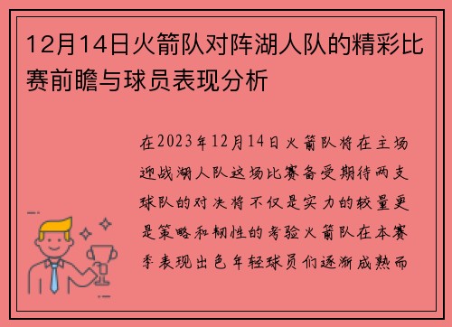 12月14日火箭队对阵湖人队的精彩比赛前瞻与球员表现分析