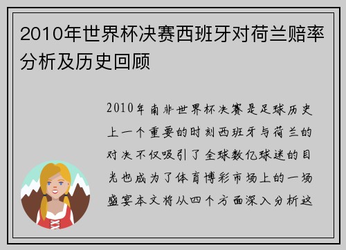 2010年世界杯决赛西班牙对荷兰赔率分析及历史回顾