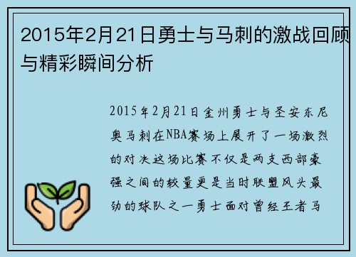 2015年2月21日勇士与马刺的激战回顾与精彩瞬间分析