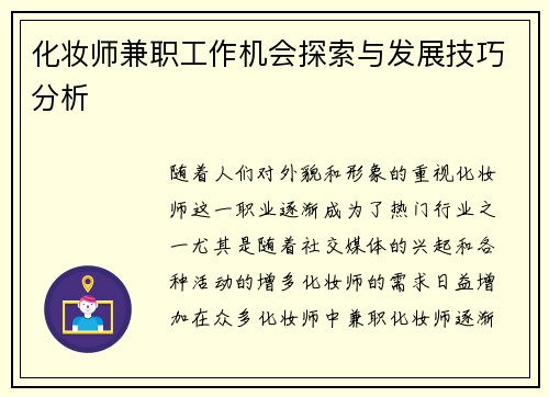 化妆师兼职工作机会探索与发展技巧分析