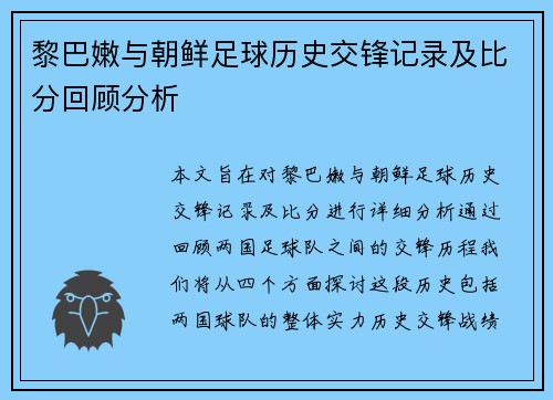 黎巴嫩与朝鲜足球历史交锋记录及比分回顾分析