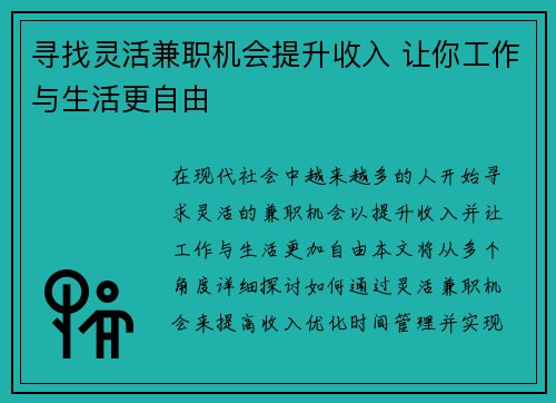 寻找灵活兼职机会提升收入 让你工作与生活更自由
