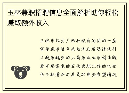 玉林兼职招聘信息全面解析助你轻松赚取额外收入