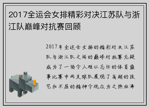 2017全运会女排精彩对决江苏队与浙江队巅峰对抗赛回顾