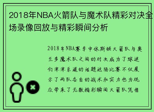 2018年NBA火箭队与魔术队精彩对决全场录像回放与精彩瞬间分析