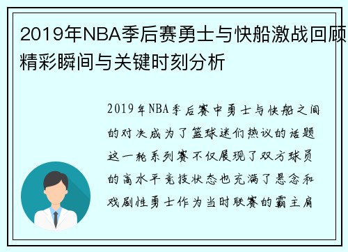 2019年NBA季后赛勇士与快船激战回顾精彩瞬间与关键时刻分析