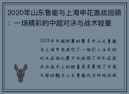 2020年山东鲁能与上海申花激战回顾：一场精彩的中超对决与战术较量