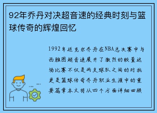 92年乔丹对决超音速的经典时刻与篮球传奇的辉煌回忆