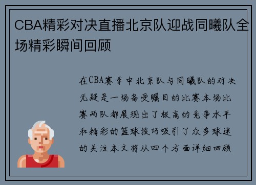 CBA精彩对决直播北京队迎战同曦队全场精彩瞬间回顾