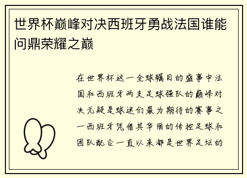 世界杯巅峰对决西班牙勇战法国谁能问鼎荣耀之巅