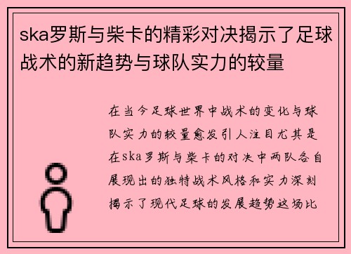 ska罗斯与柴卡的精彩对决揭示了足球战术的新趋势与球队实力的较量