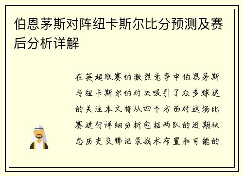 伯恩茅斯对阵纽卡斯尔比分预测及赛后分析详解
