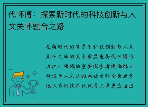 代怀博：探索新时代的科技创新与人文关怀融合之路