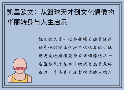 凯里欧文：从篮球天才到文化偶像的华丽转身与人生启示