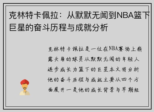 克林特卡佩拉：从默默无闻到NBA篮下巨星的奋斗历程与成就分析