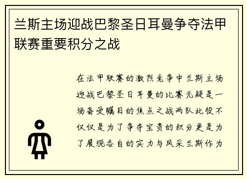 兰斯主场迎战巴黎圣日耳曼争夺法甲联赛重要积分之战