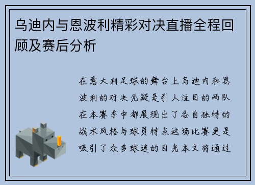 乌迪内与恩波利精彩对决直播全程回顾及赛后分析