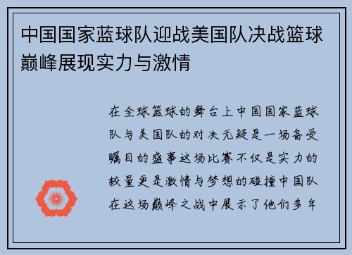 中国国家蓝球队迎战美国队决战篮球巅峰展现实力与激情