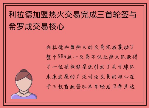 利拉德加盟热火交易完成三首轮签与希罗成交易核心