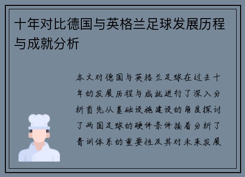 十年对比德国与英格兰足球发展历程与成就分析
