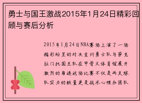 勇士与国王激战2015年1月24日精彩回顾与赛后分析