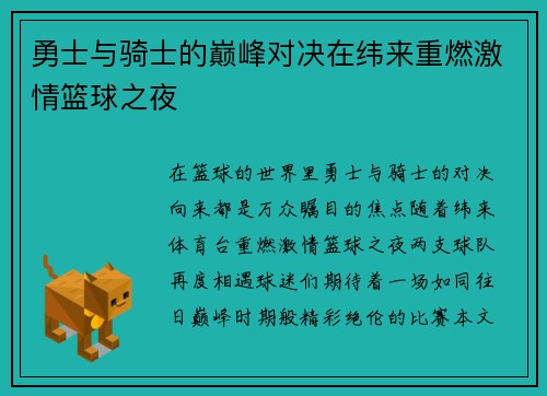 勇士与骑士的巅峰对决在纬来重燃激情篮球之夜