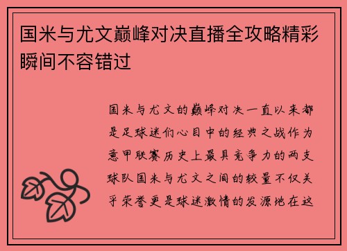 国米与尤文巅峰对决直播全攻略精彩瞬间不容错过