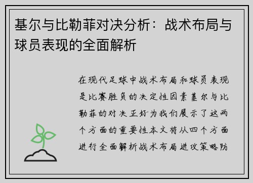 基尔与比勒菲对决分析：战术布局与球员表现的全面解析