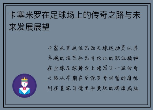 卡塞米罗在足球场上的传奇之路与未来发展展望