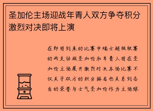 圣加伦主场迎战年青人双方争夺积分激烈对决即将上演