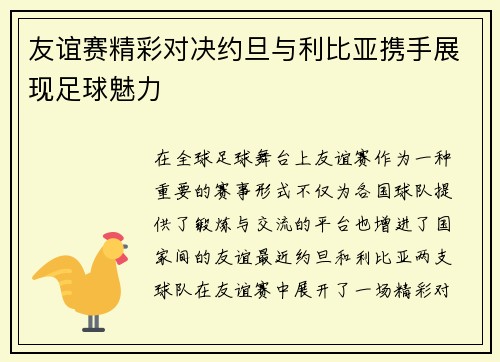 友谊赛精彩对决约旦与利比亚携手展现足球魅力