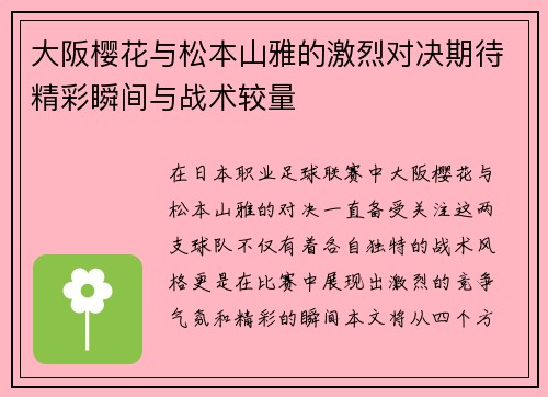 大阪樱花与松本山雅的激烈对决期待精彩瞬间与战术较量