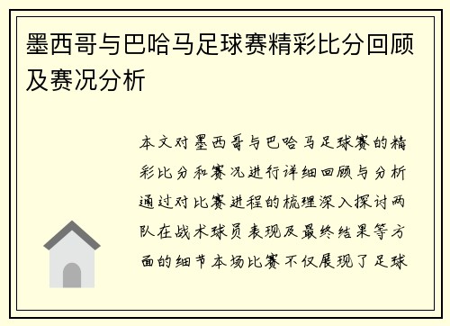 墨西哥与巴哈马足球赛精彩比分回顾及赛况分析