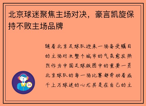 北京球迷聚焦主场对决，豪言凯旋保持不败主场品牌