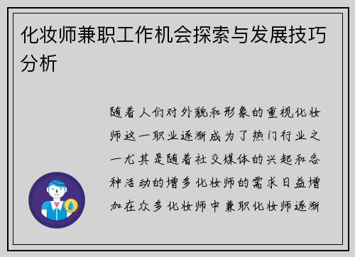 化妆师兼职工作机会探索与发展技巧分析