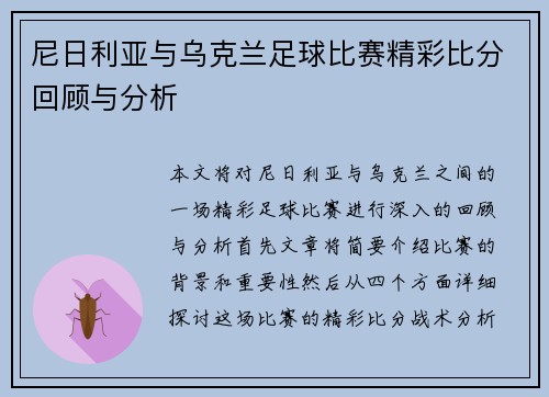 尼日利亚与乌克兰足球比赛精彩比分回顾与分析